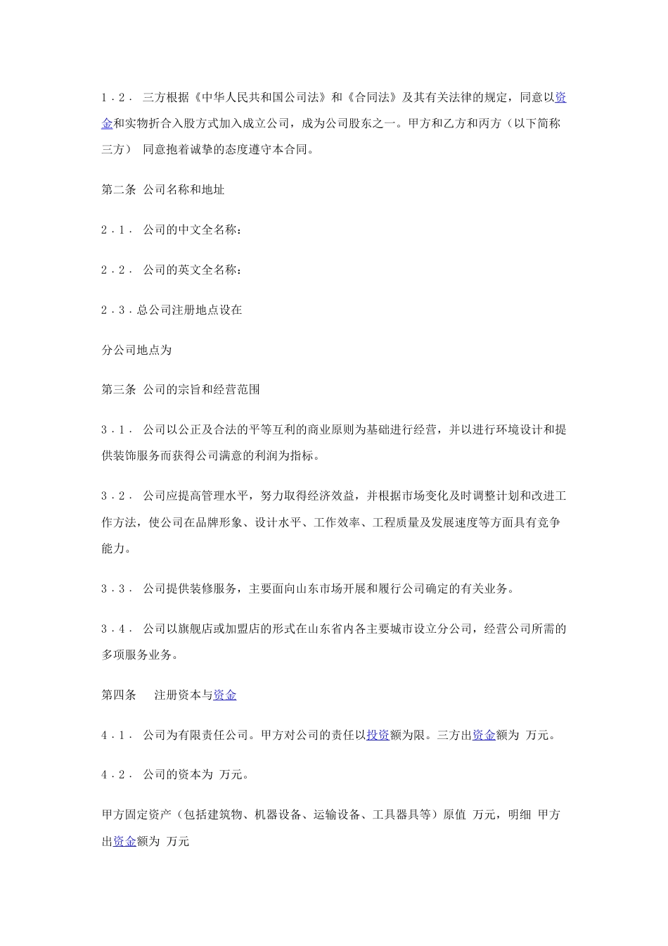 入股协议合伙人合同 入股协议书(整理完整)_第3页