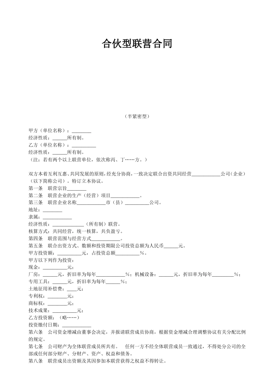 入股协议合伙人合同 合伙型联营合同(半紧密型)_第2页