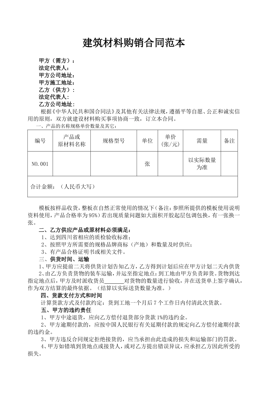 其它合同 建筑材料购销合同范本_第2页