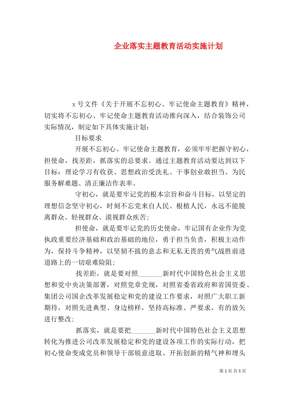 企业落实主题教育活动实施计划_第1页