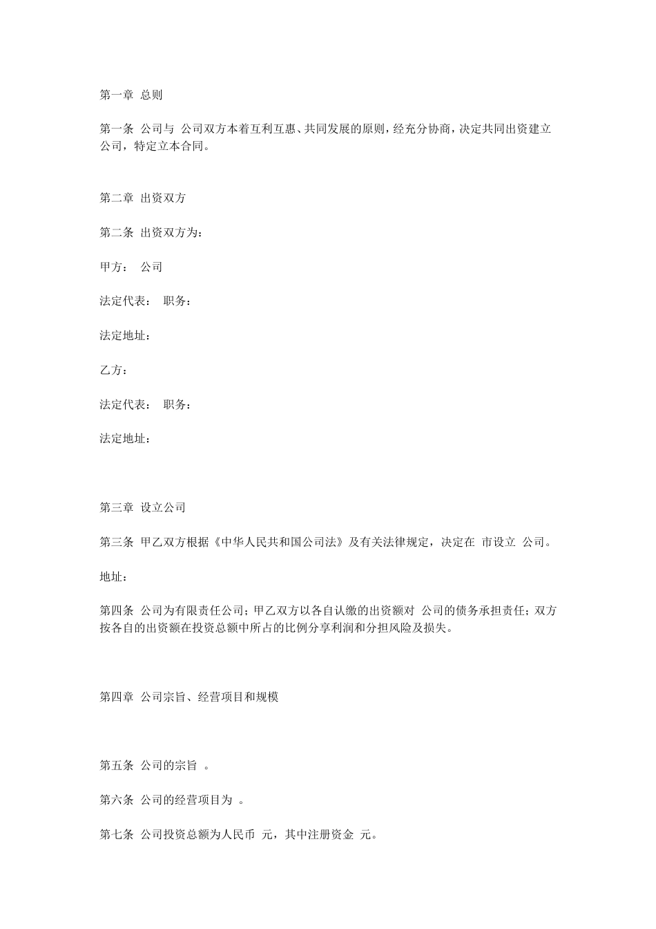 其它合同 设立有限责任公司合同_第1页