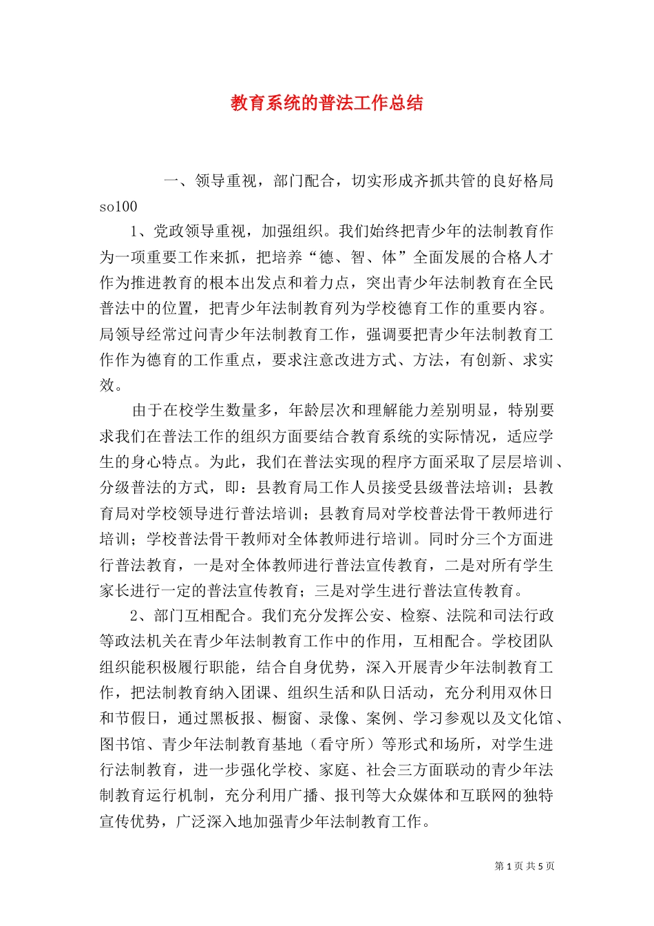 教育系统的普法工作总结（七）_第1页