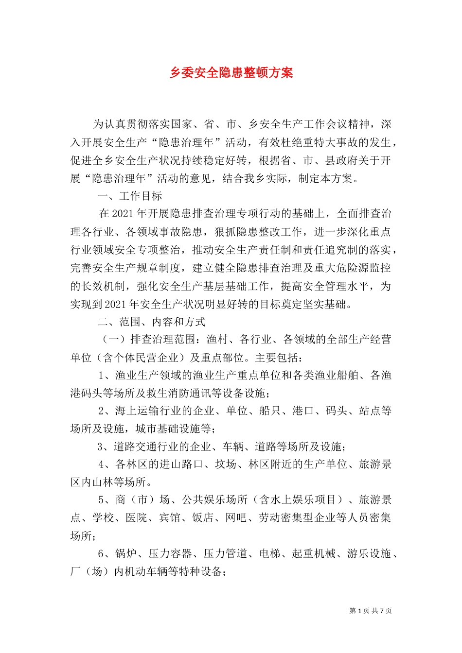 乡委安全隐患整顿方案_第1页
