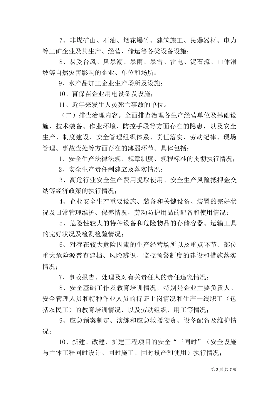 乡委安全隐患整顿方案_第2页