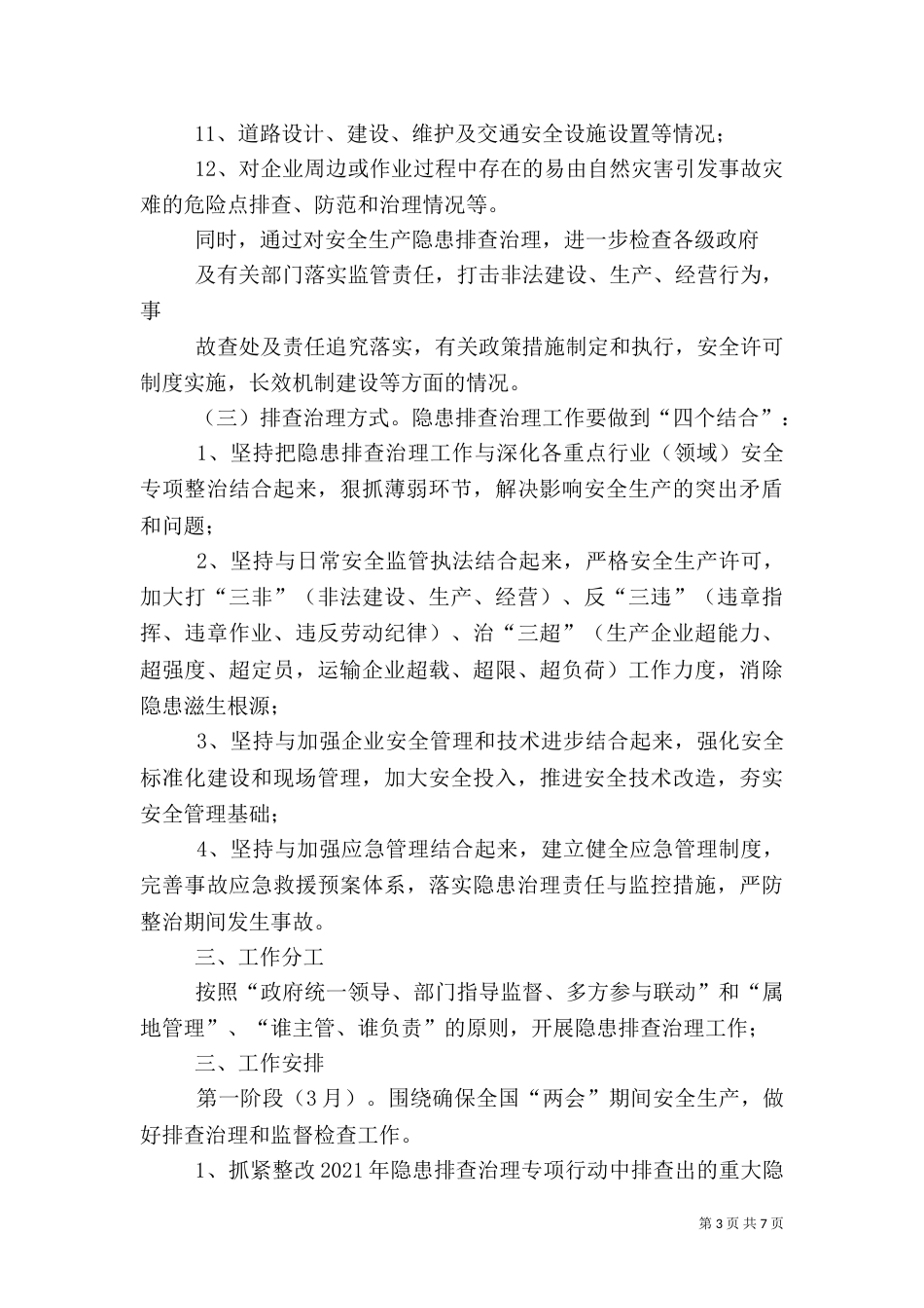 乡委安全隐患整顿方案_第3页