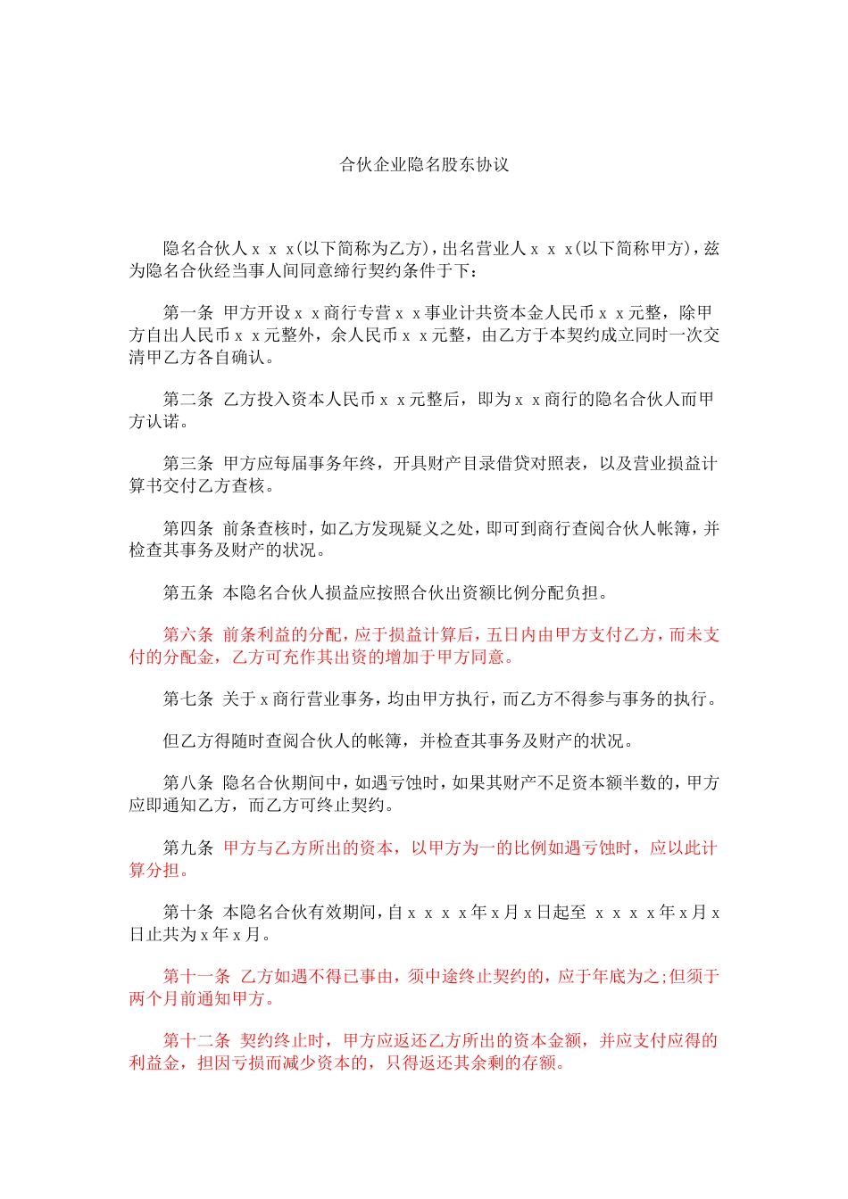 入股协议合伙人合同 合伙企业隐名股东协议_第2页