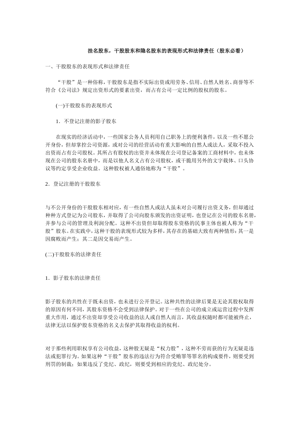 入股协议合伙人合同 干股股东和隐名股东的表现形式和法律责任_第2页