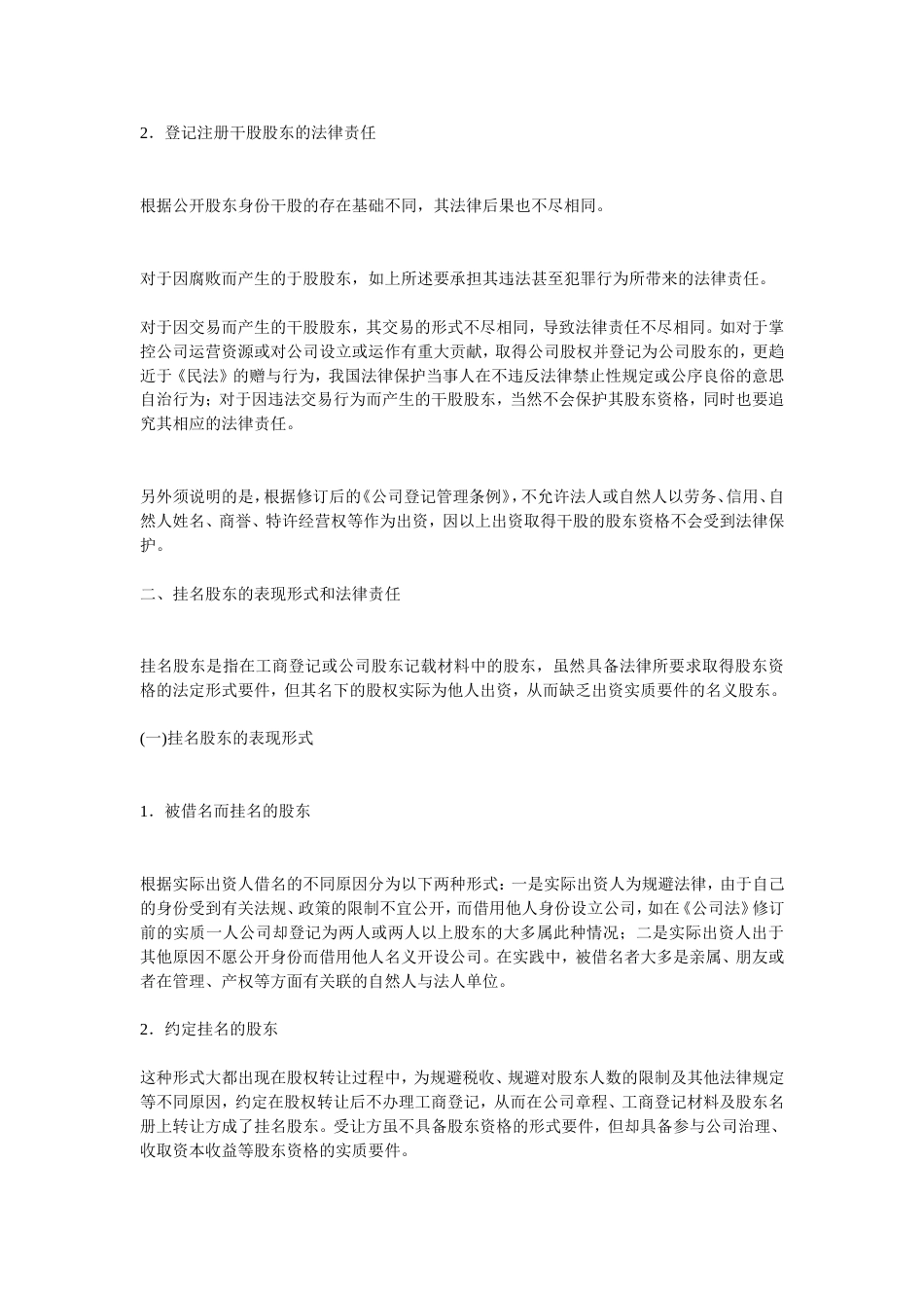 入股协议合伙人合同 干股股东和隐名股东的表现形式和法律责任_第3页