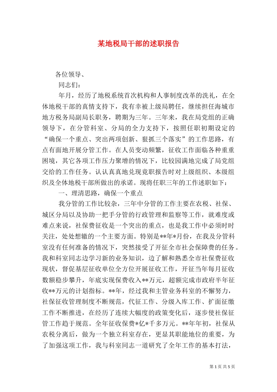 某地税局干部的述职报告（一）_第1页
