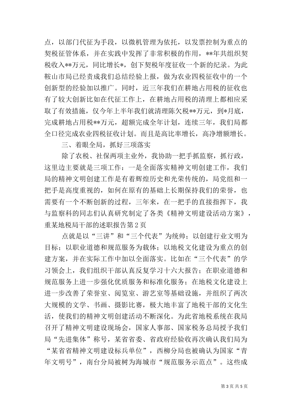 某地税局干部的述职报告（一）_第3页