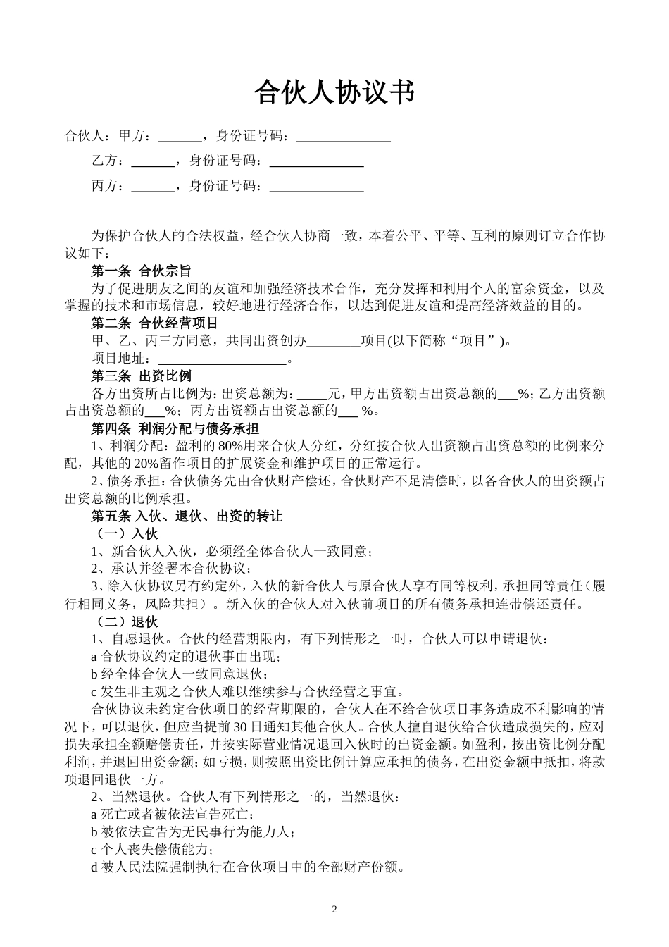 入股协议合伙人合同 合伙人投资合作协议书_第2页