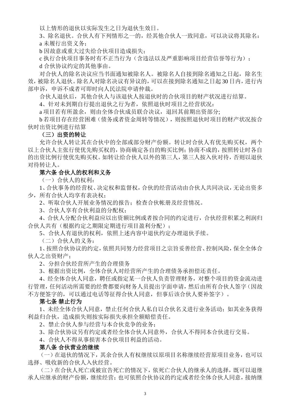 入股协议合伙人合同 合伙人投资合作协议书_第3页