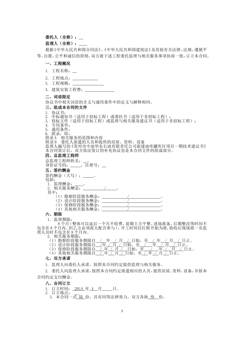 其它合同 2014版监理合同-最新_第3页