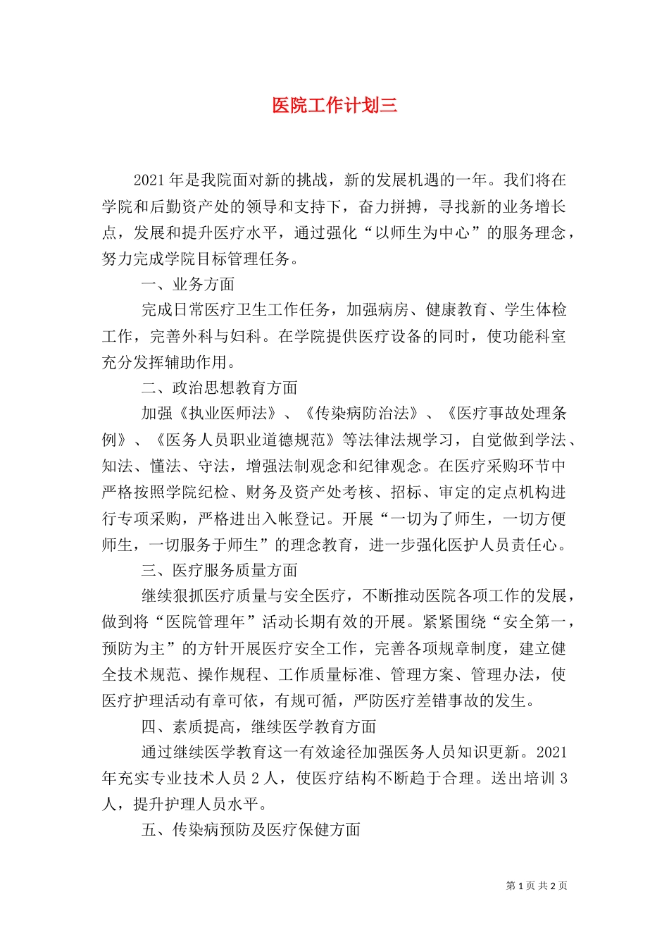 医院工作计划三（一）_第1页