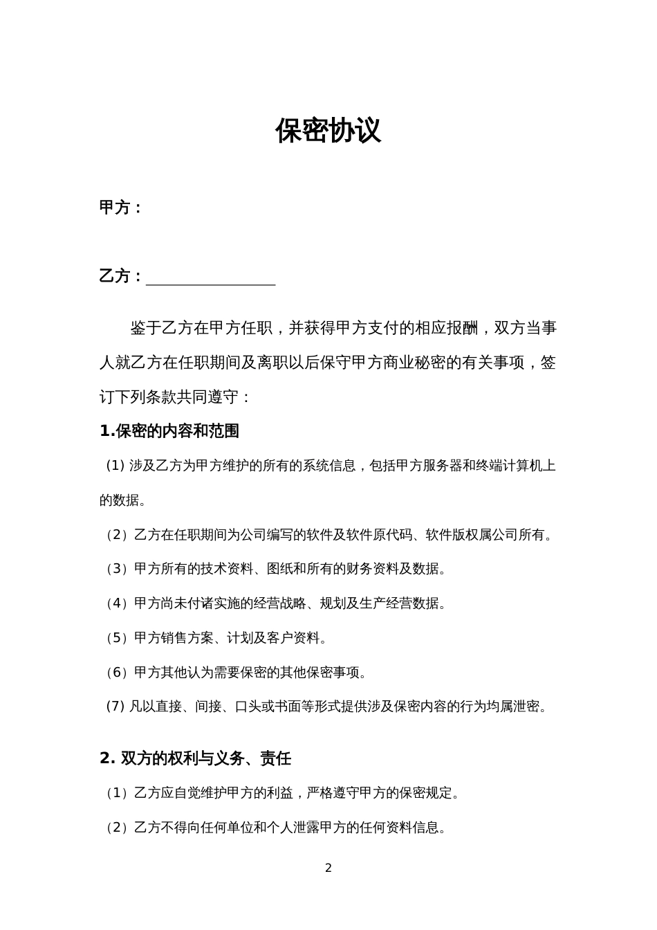 劳动合同 技术部程序员保密协议_第2页
