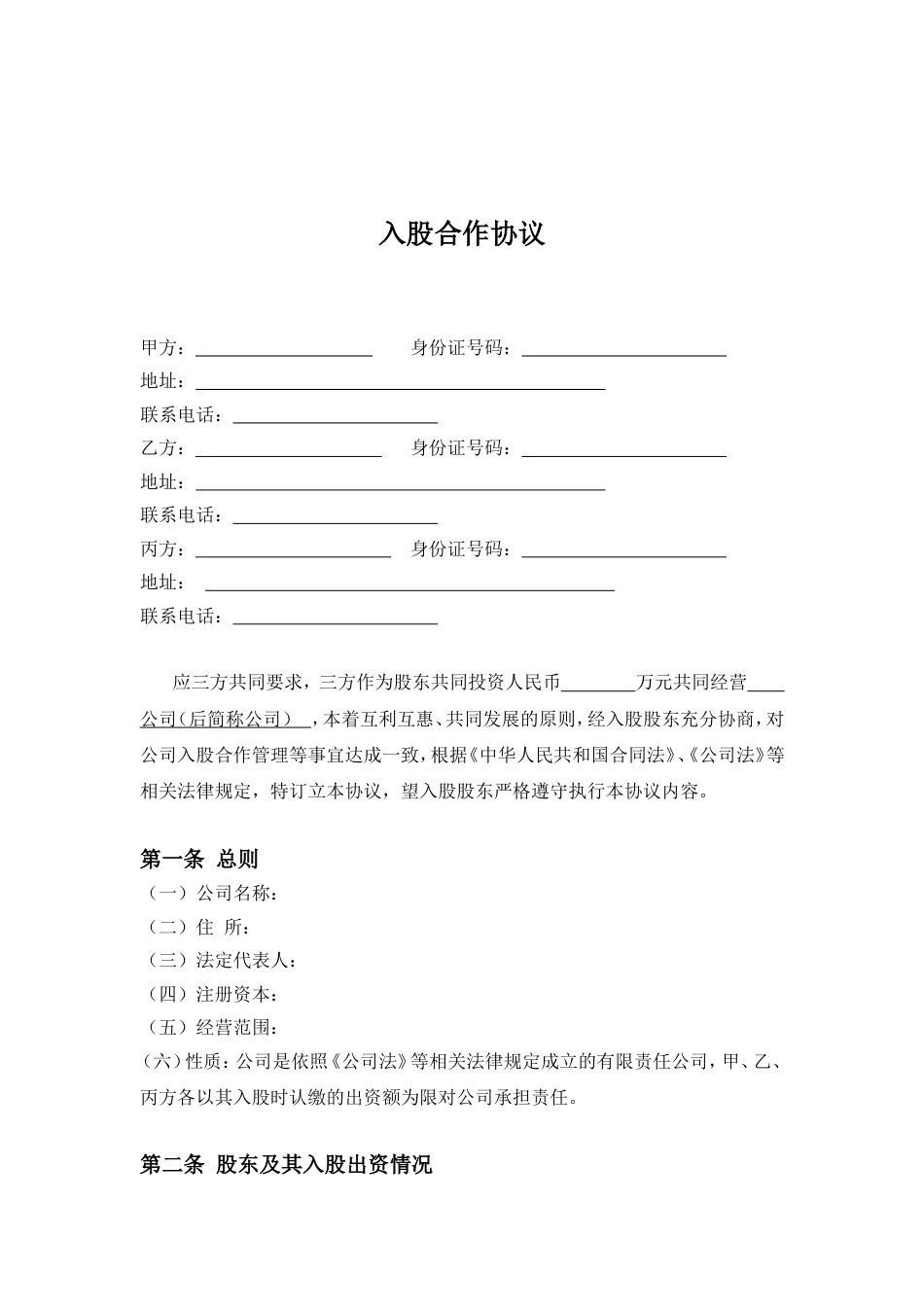 入股协议合伙人合同 三方入股合作协议书范本_第2页