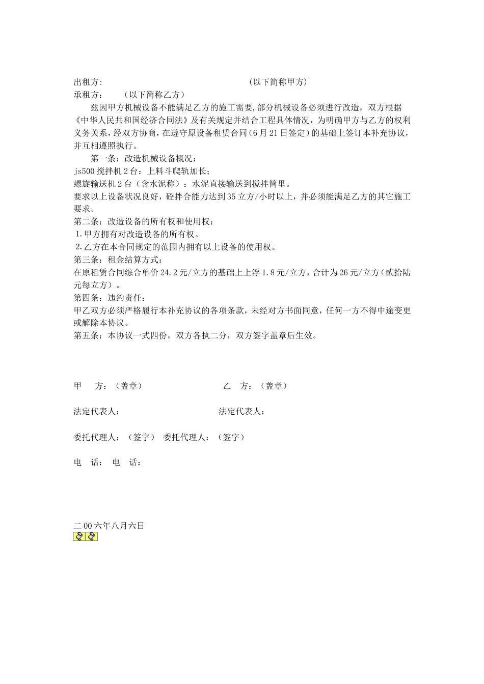 其它合同 设备租赁合同补充协议_第2页