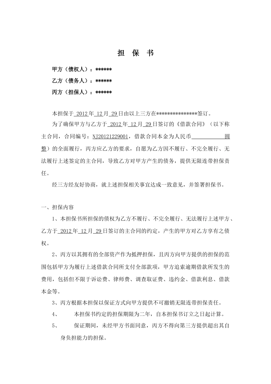 担保合同 担保合同范本_第2页