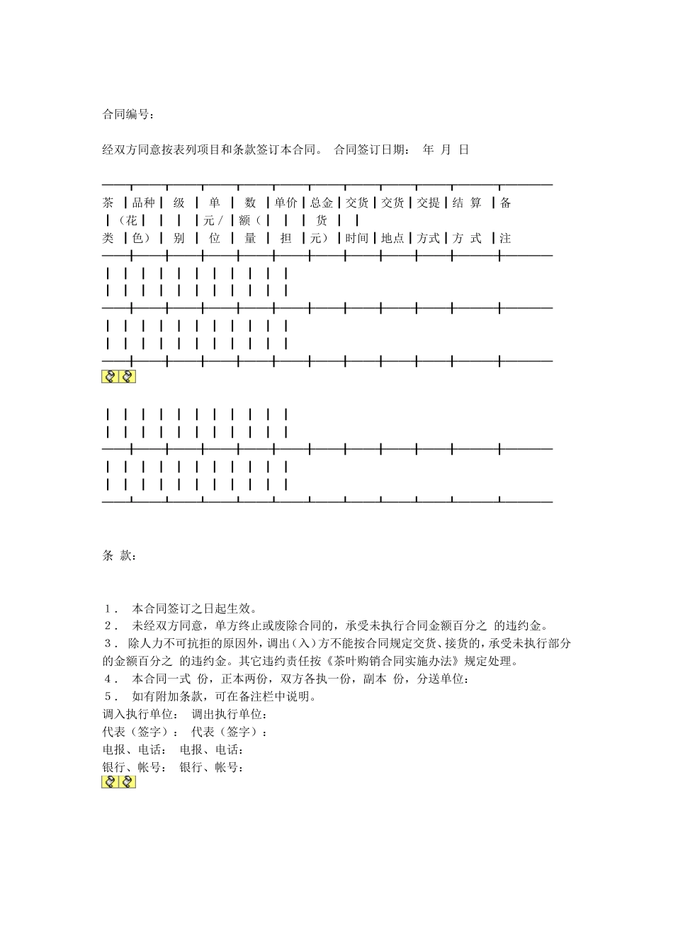 其它合同 茶叶购销合同_第2页