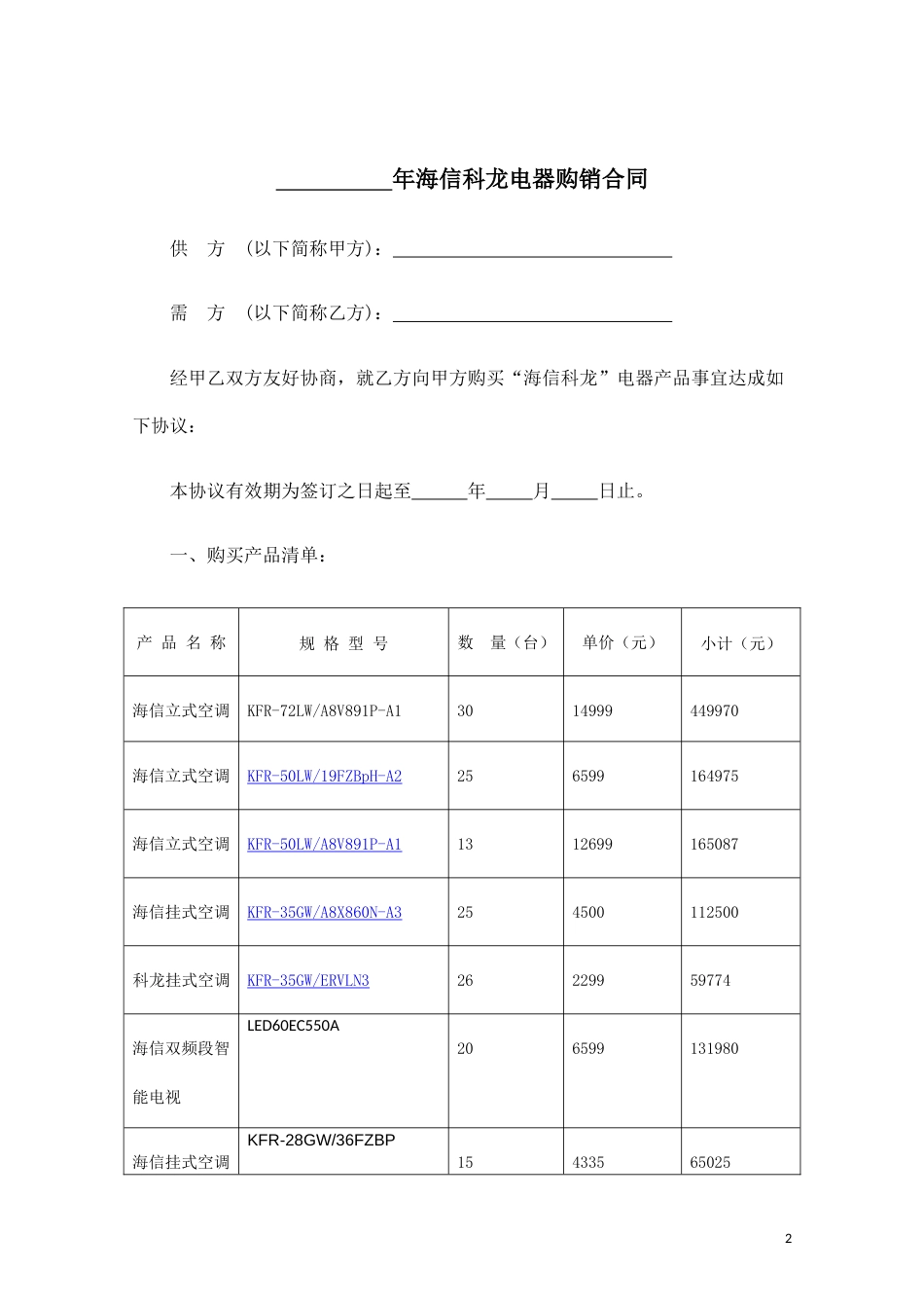 其它合同 电器销售合同范本_第2页