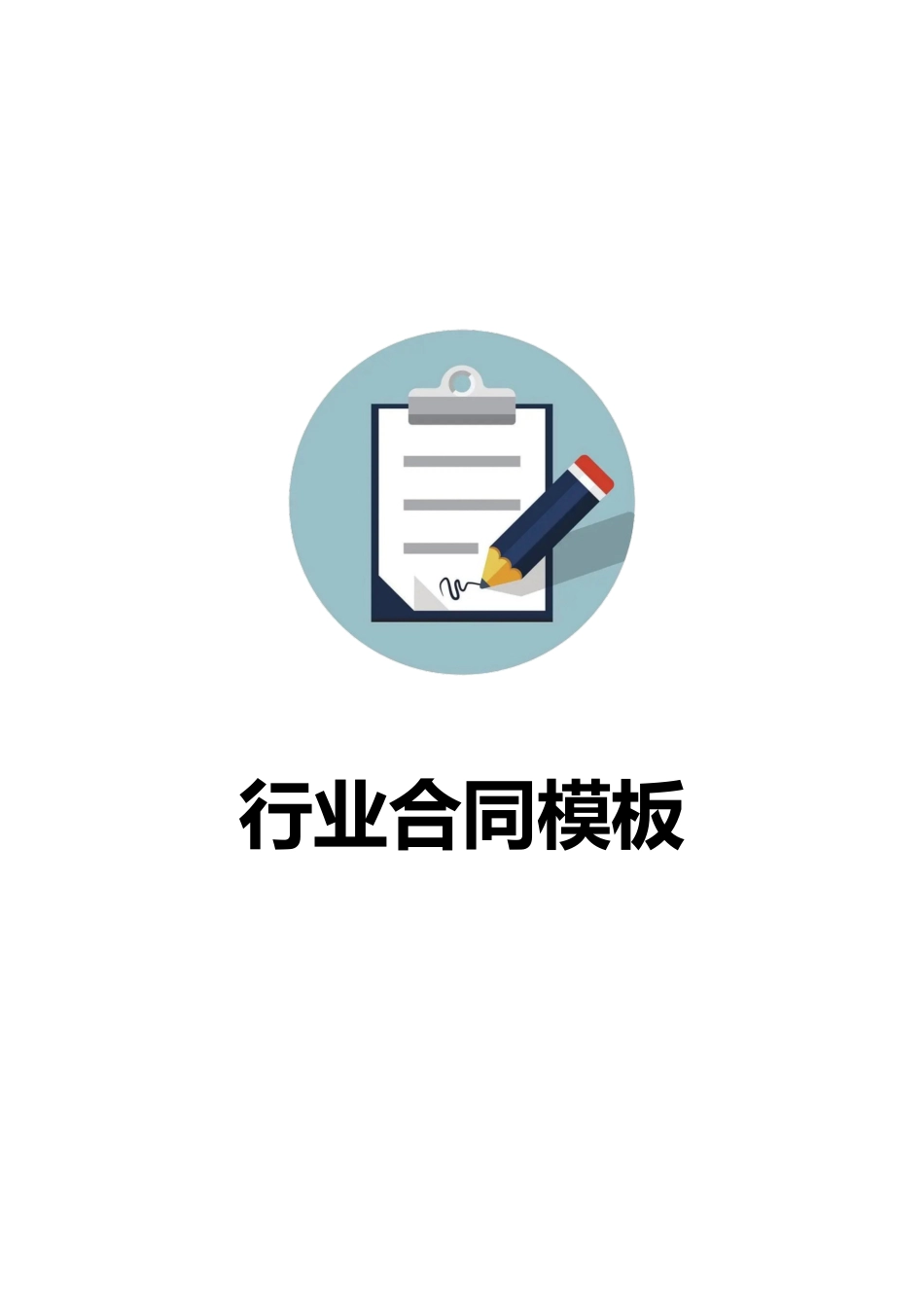 其它合同 通用商业合同_第1页