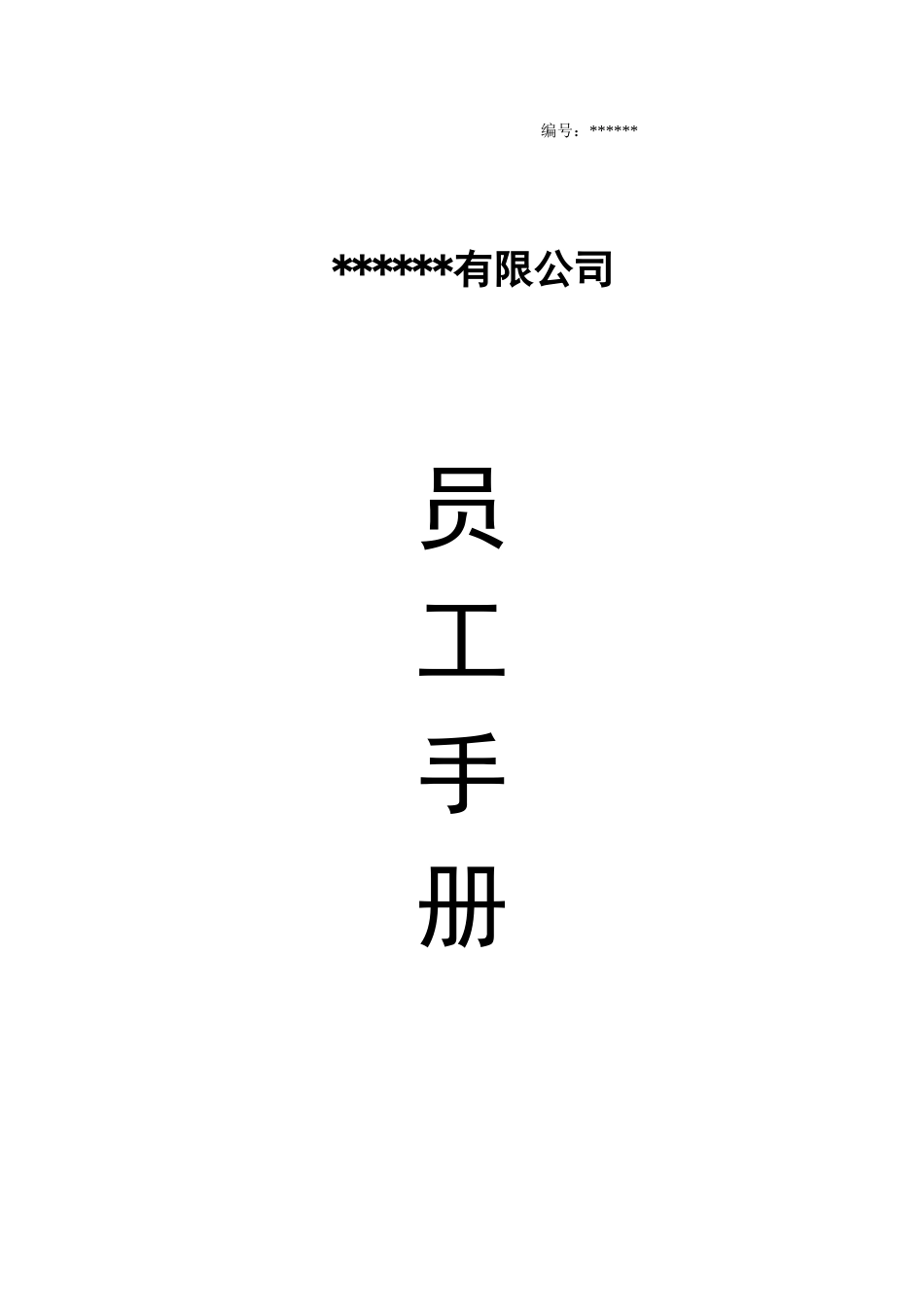 员工手册 公司员工手册(完整版)_第2页