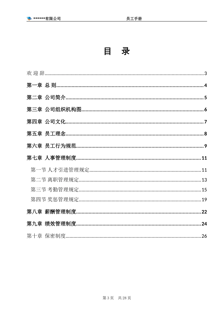 员工手册 公司员工手册(完整版)_第3页