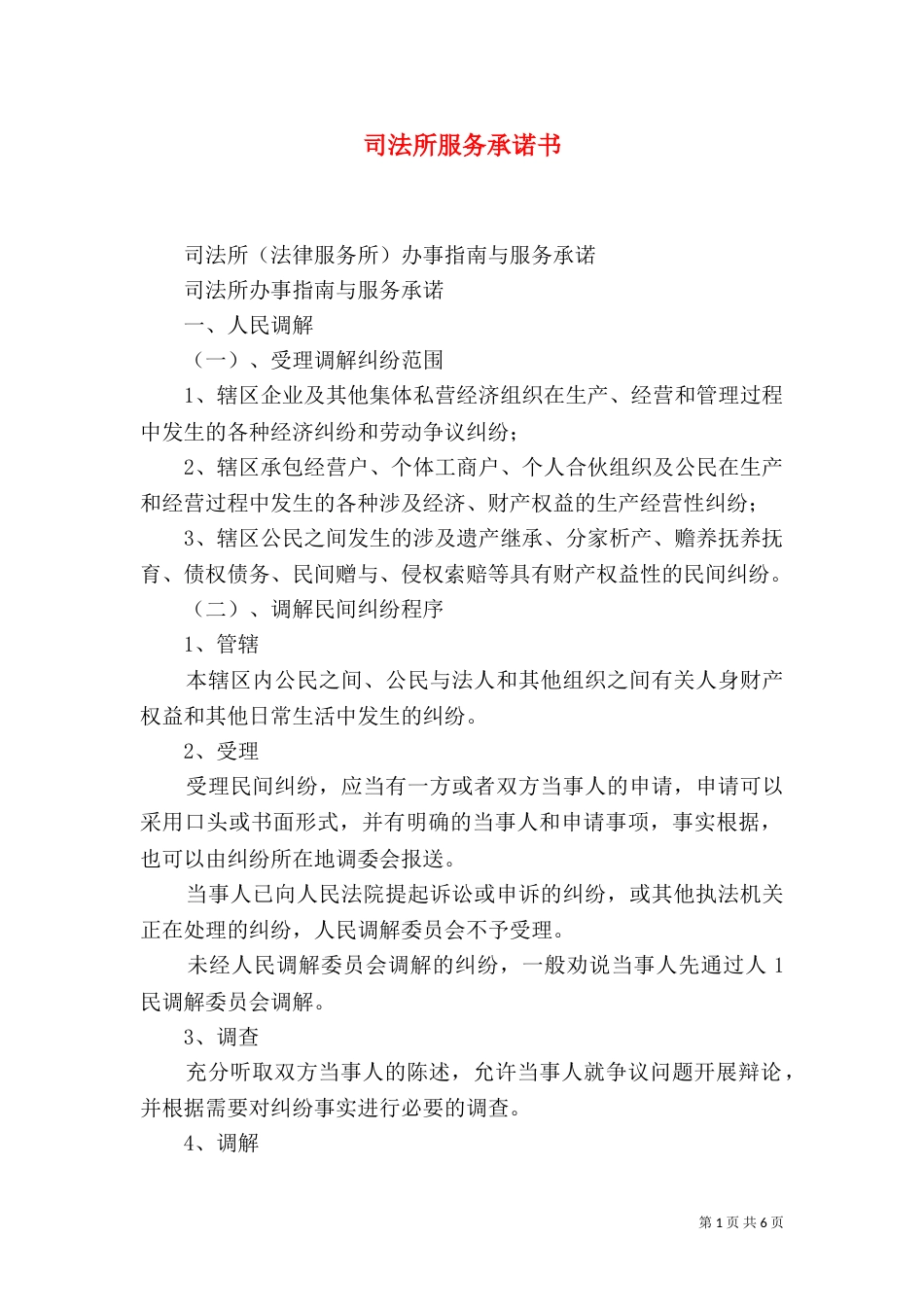 司法所服务承诺书（二）_第1页