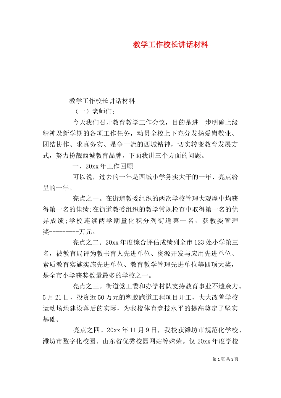 教学工作校长讲话材料（一）_第1页