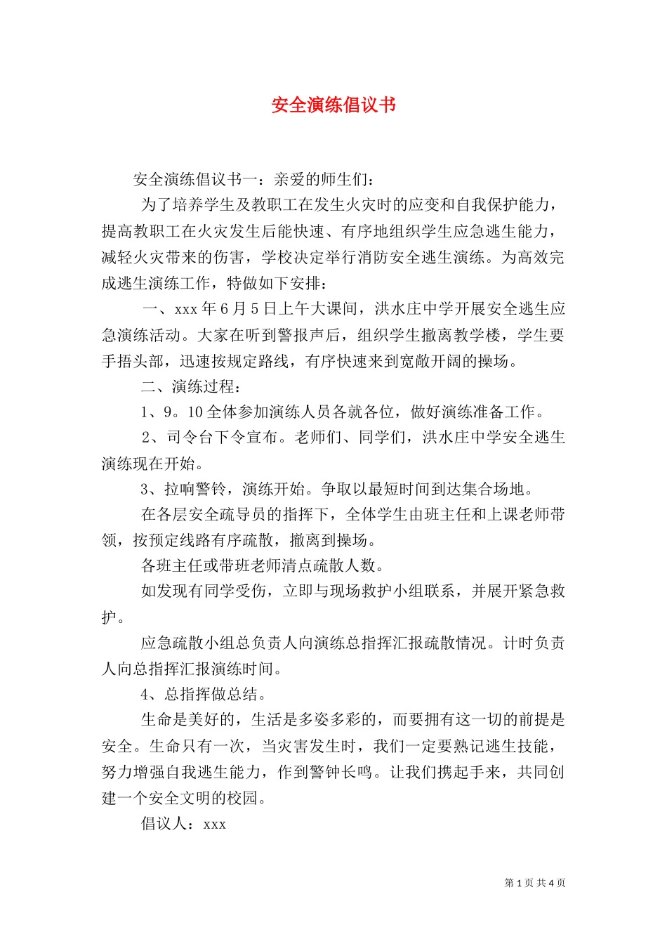 安全演练倡议书（一）_第1页