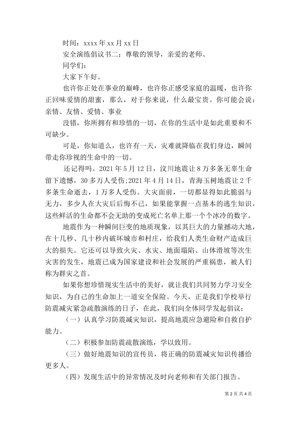 安全演练倡议书（一）_第2页