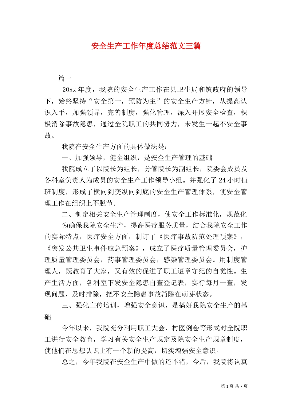 安全生产工作年度总结范文三篇_第1页
