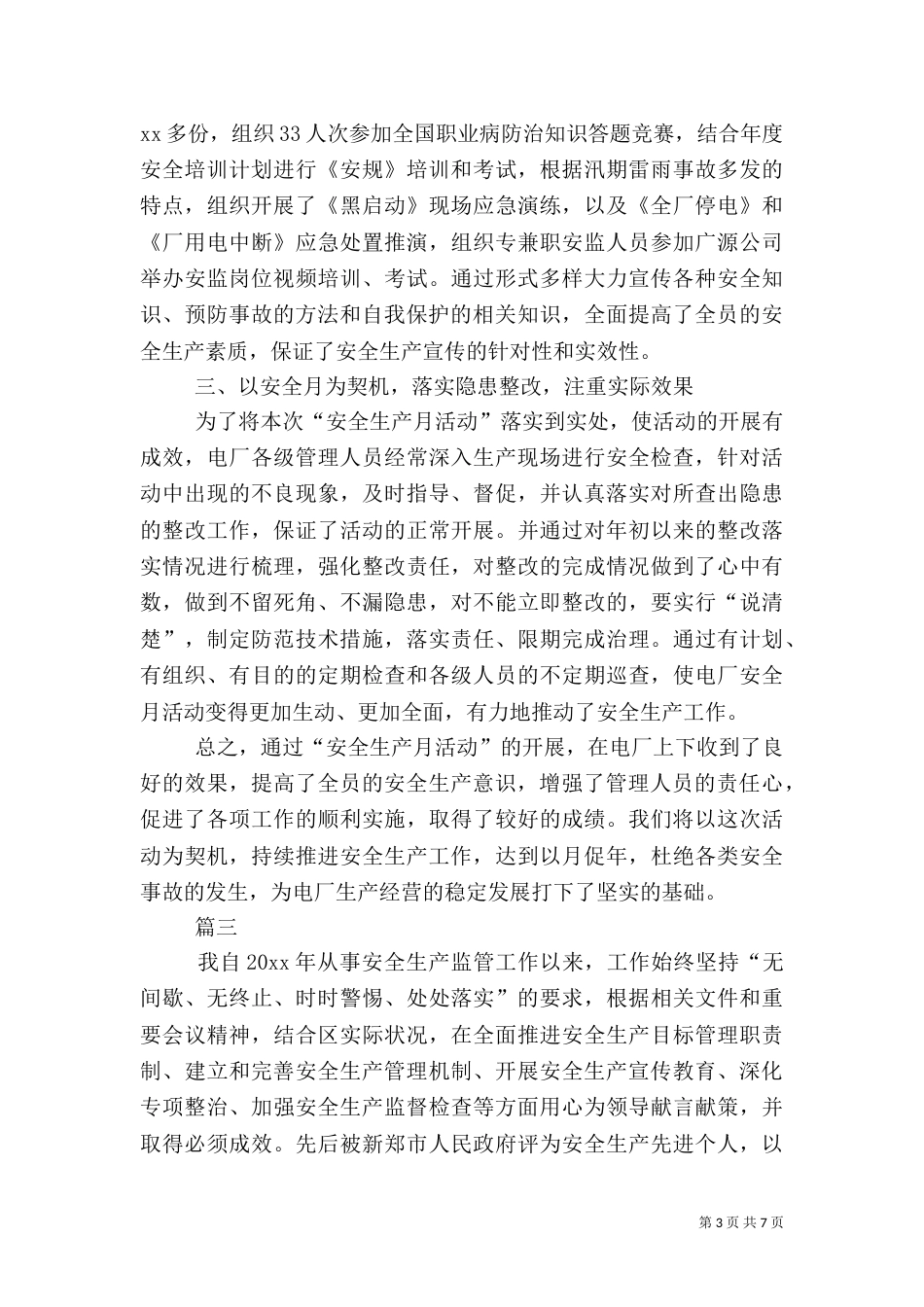 安全生产工作年度总结范文三篇_第3页