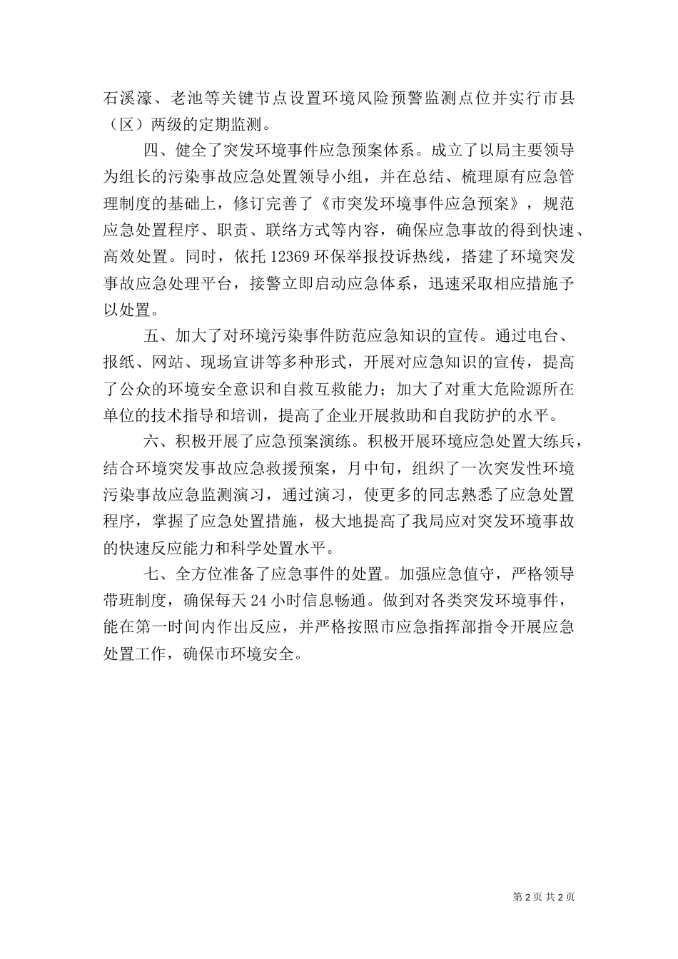 环保局环境应急预案体系建设自查汇报（四）_第2页