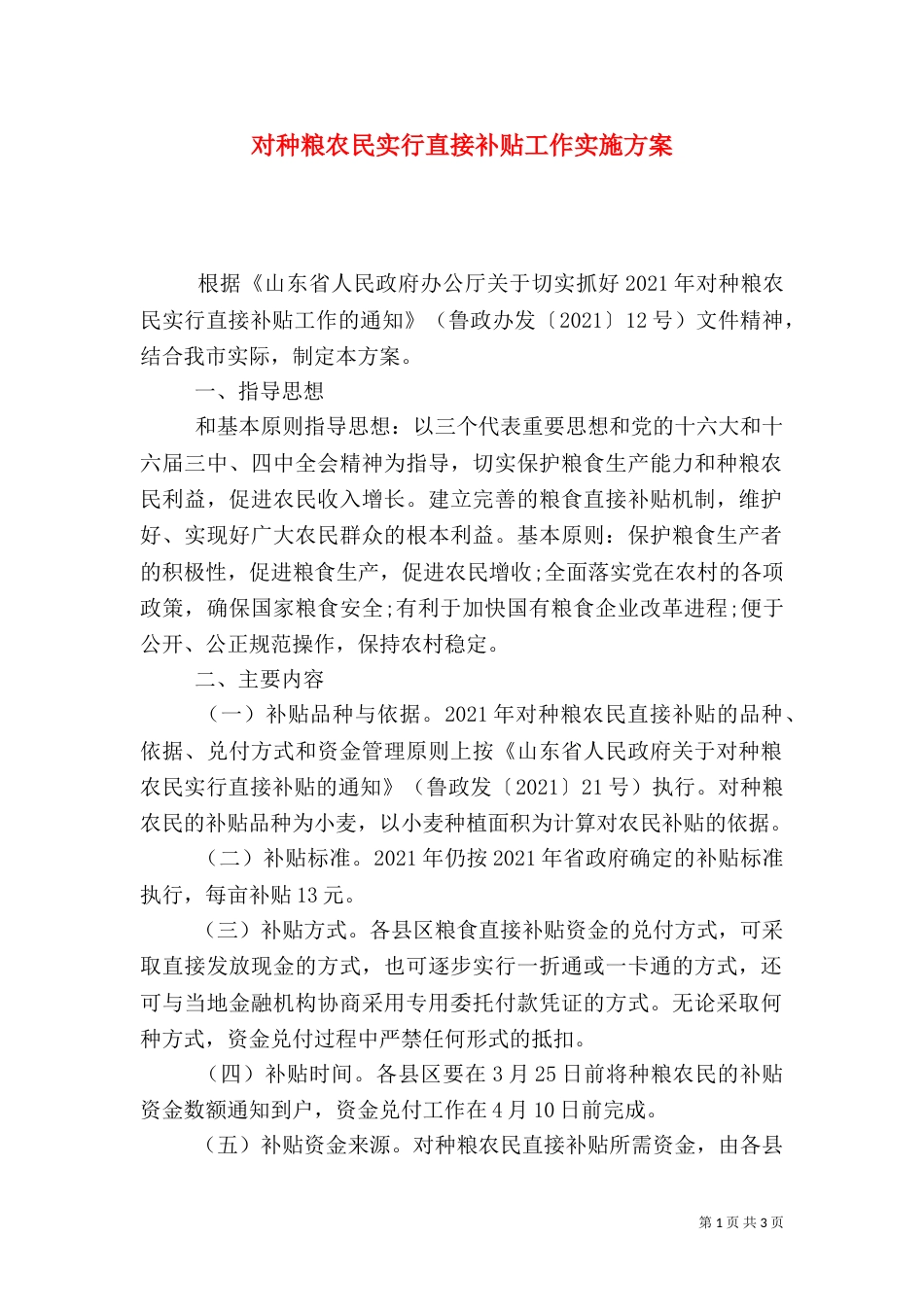 对种粮农民实行直接补贴工作实施方案（七）_第1页