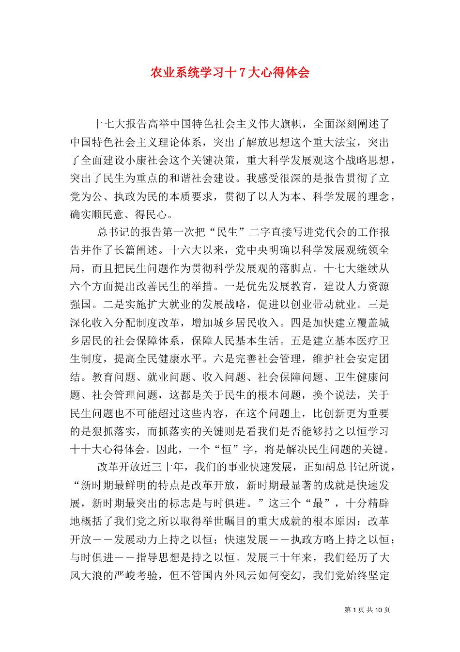 农业系统学习十7大心得体会_第1页