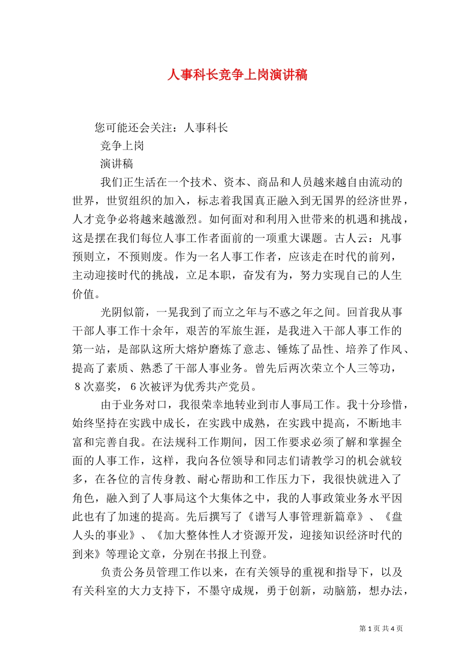 人事科长竞争上岗演讲稿_第1页