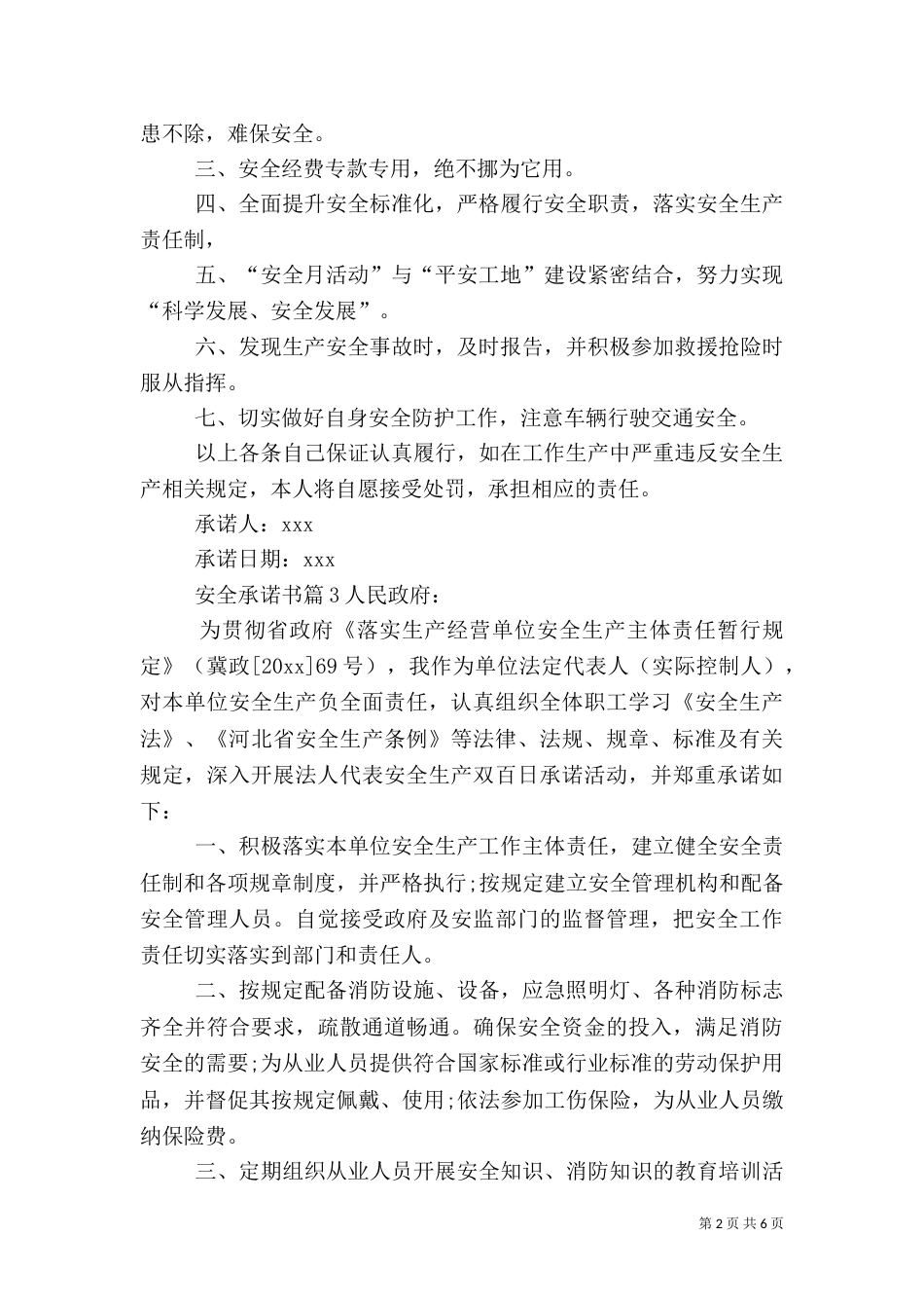 安全承诺书模板7篇_第2页
