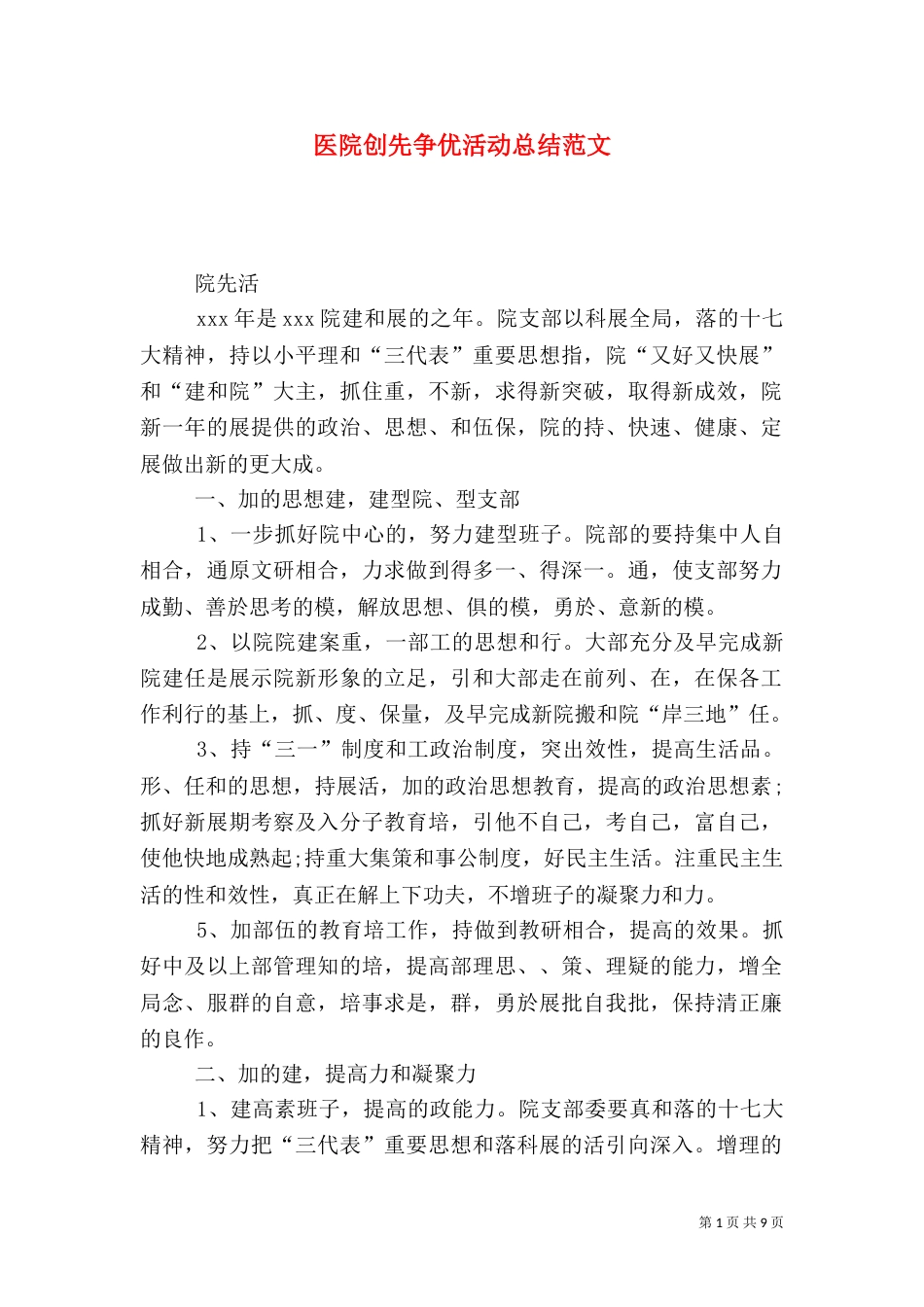 医院创先争优活动总结范文_第1页