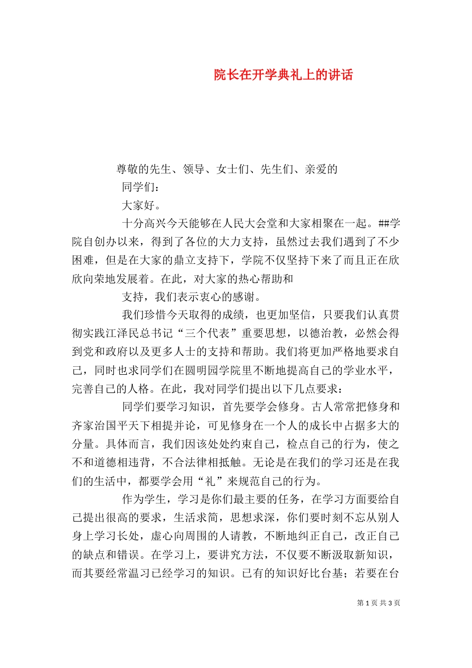 院长在开学典礼上的讲话（一）_第1页