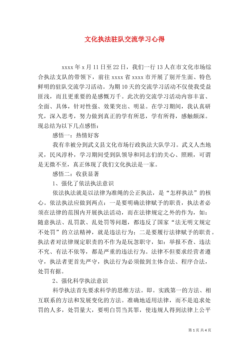 文化执法驻队交流学习心得（四）_第1页