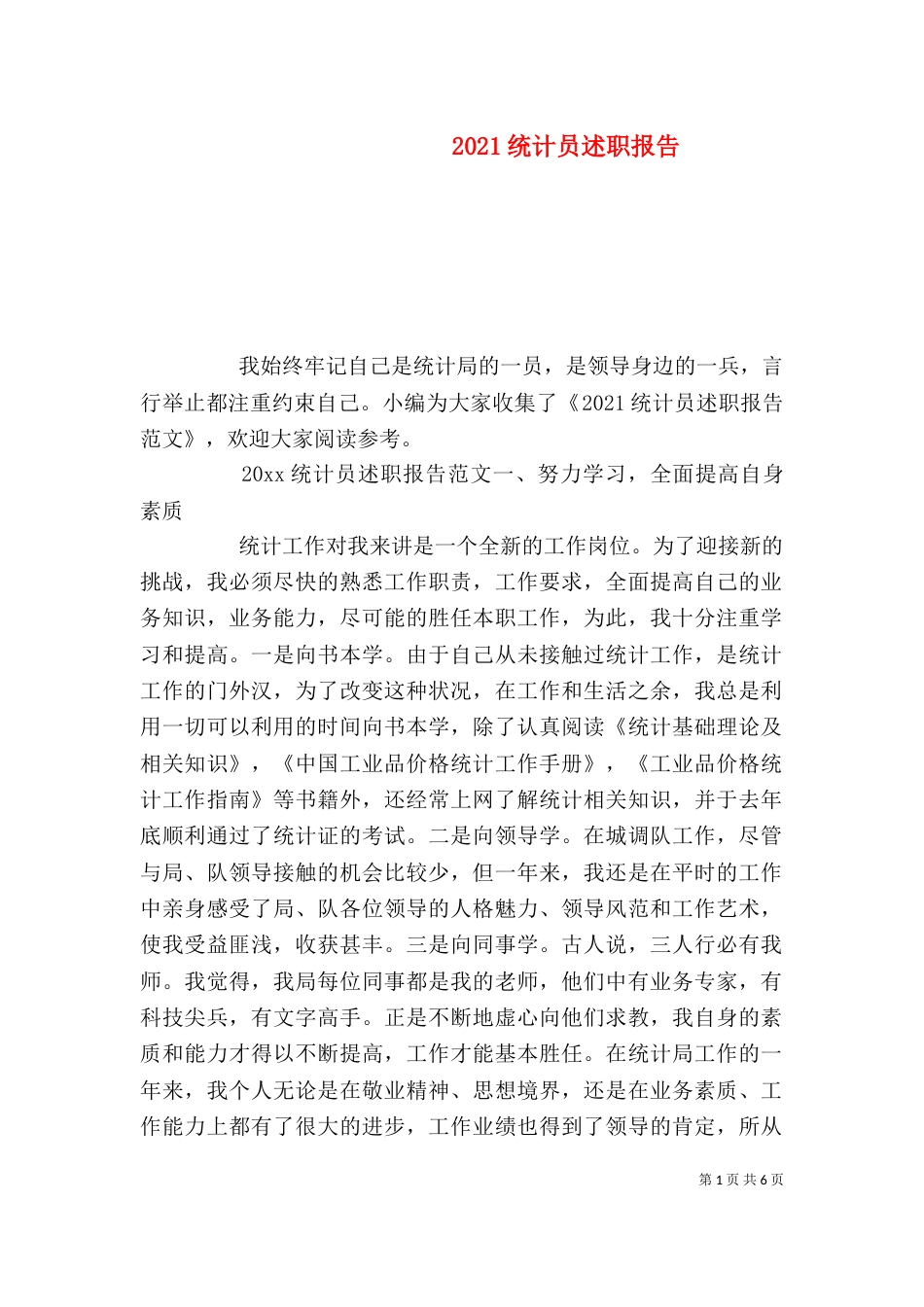 2023统计员述职报告_第1页
