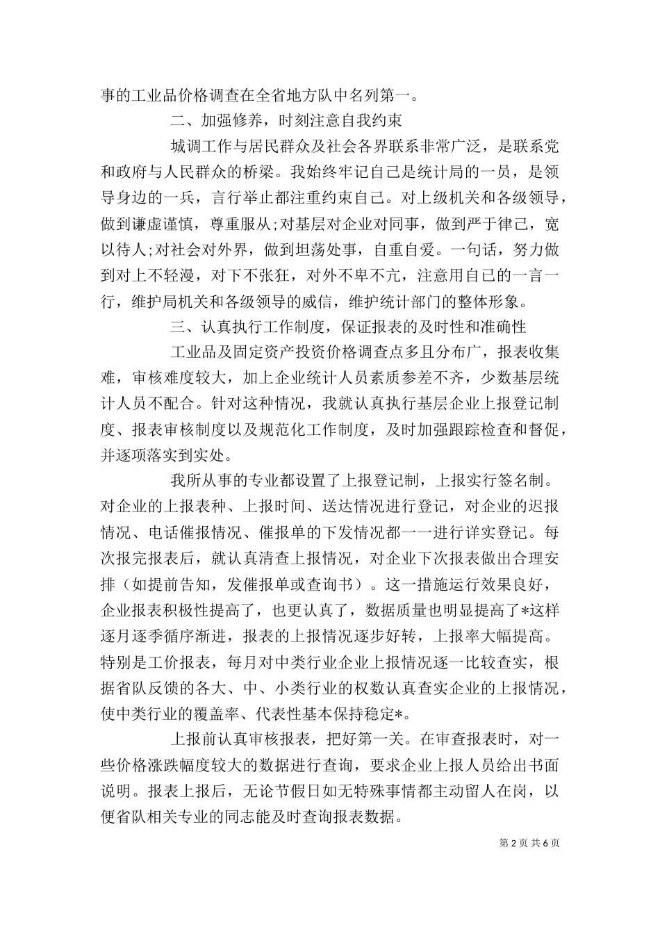 2023统计员述职报告_第2页