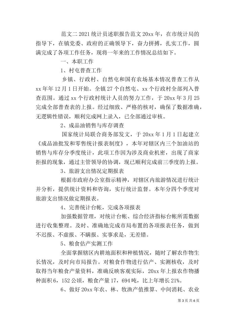2023统计员述职报告_第3页