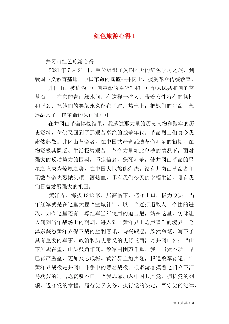 红色旅游心得3_第1页