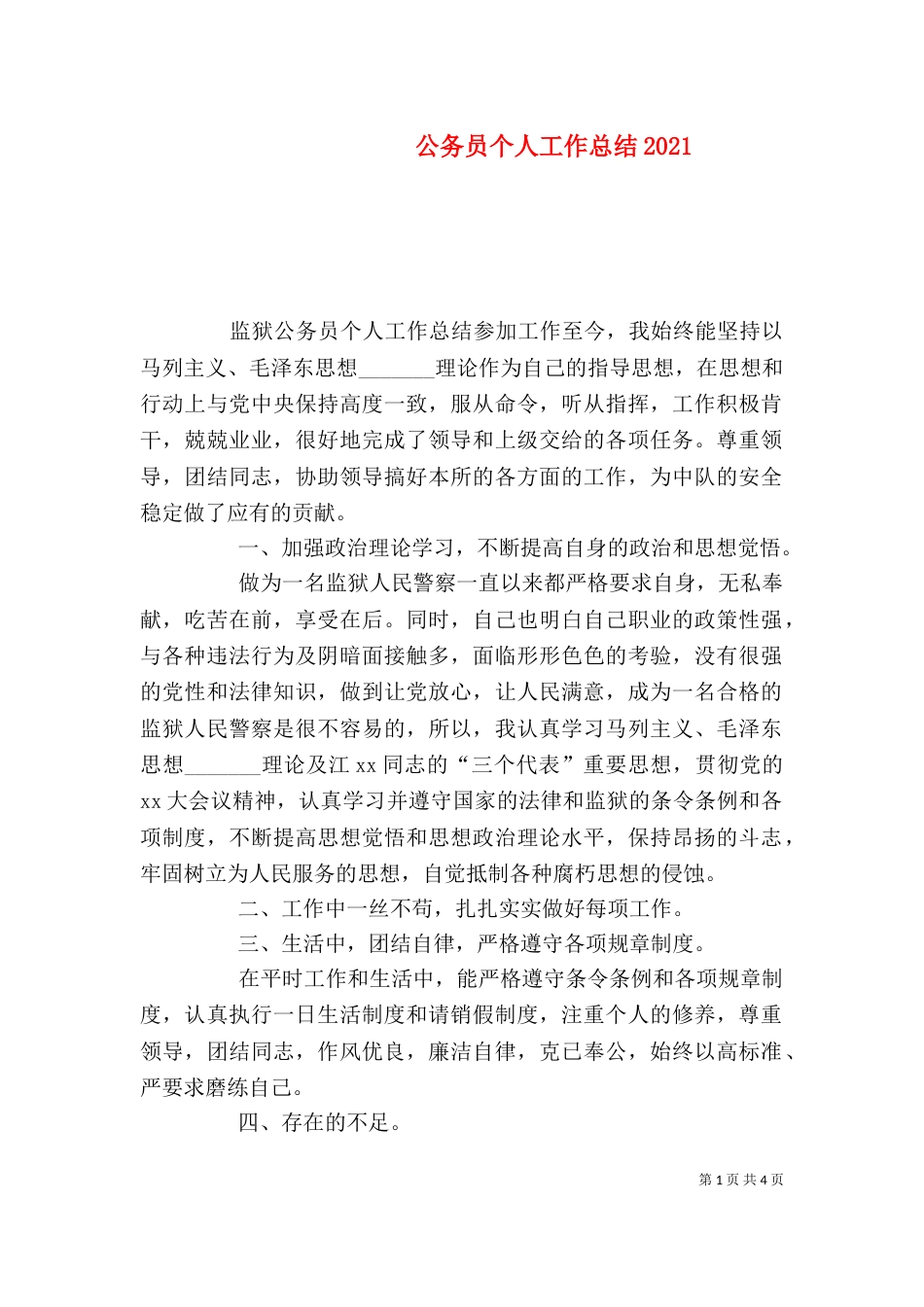 公务员个人工作总结2022_第1页