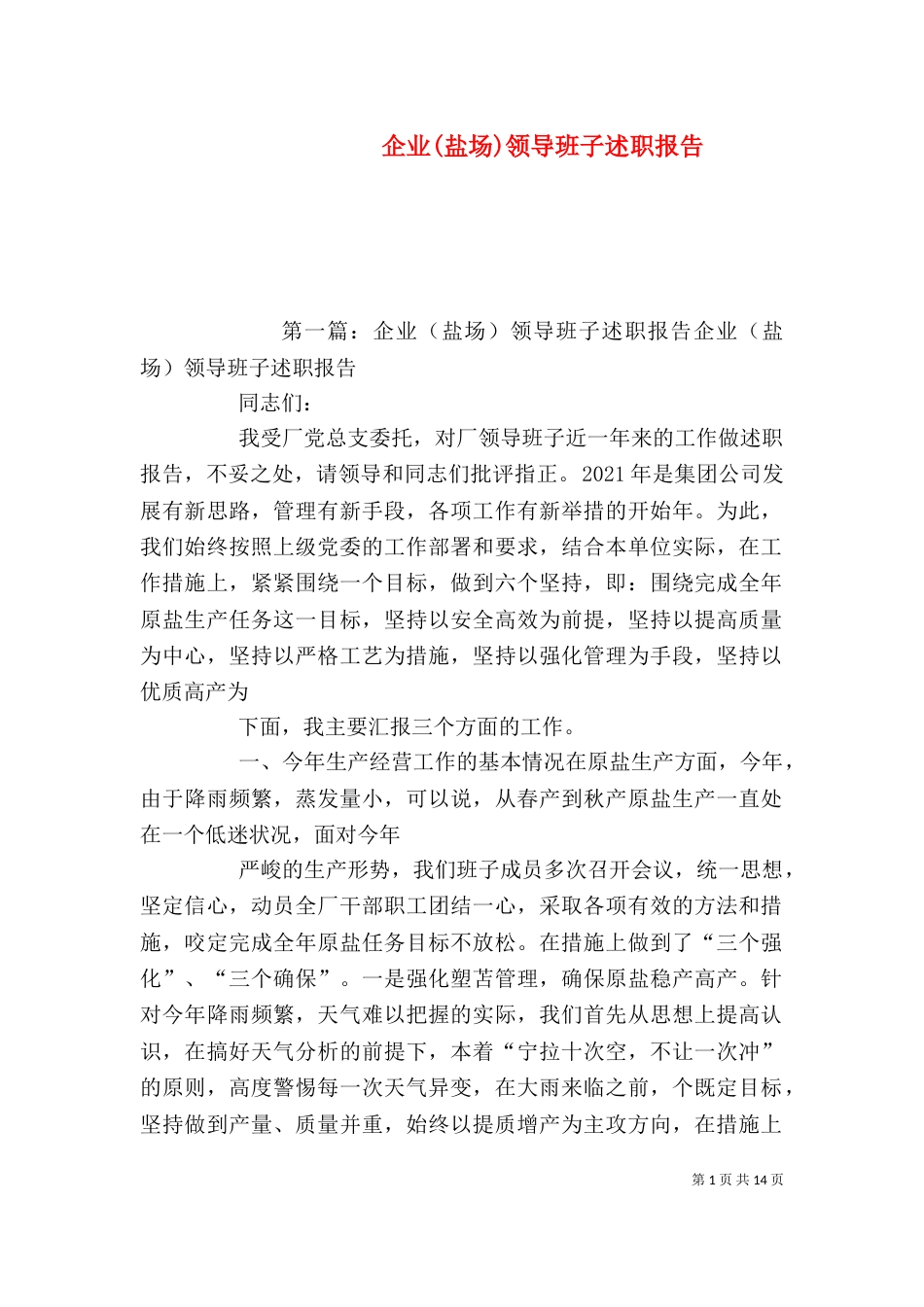 企业(盐场)领导班子述职报告_第1页