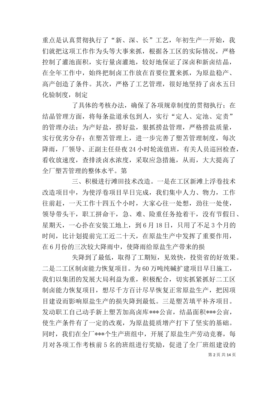 企业(盐场)领导班子述职报告_第2页