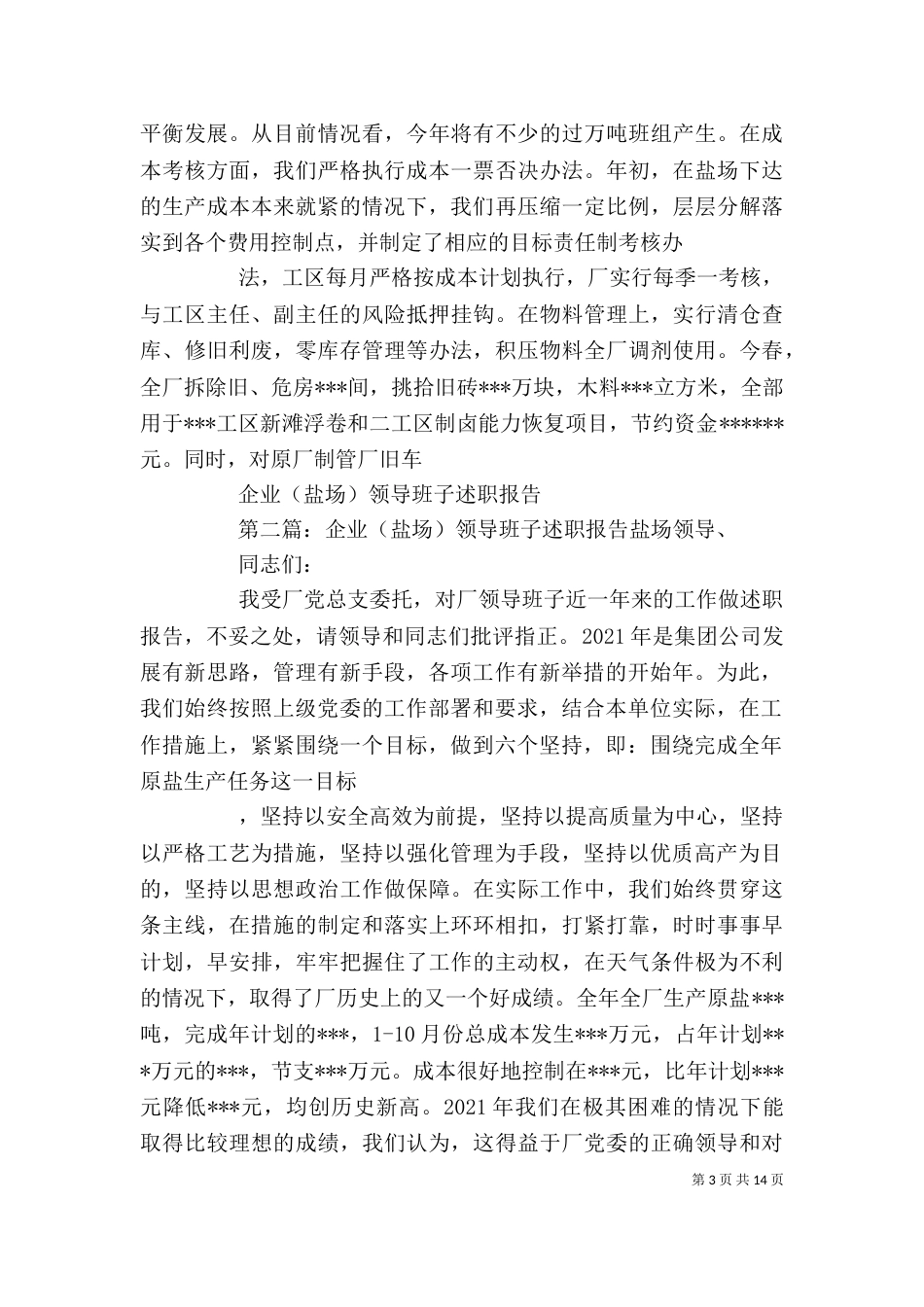 企业(盐场)领导班子述职报告_第3页