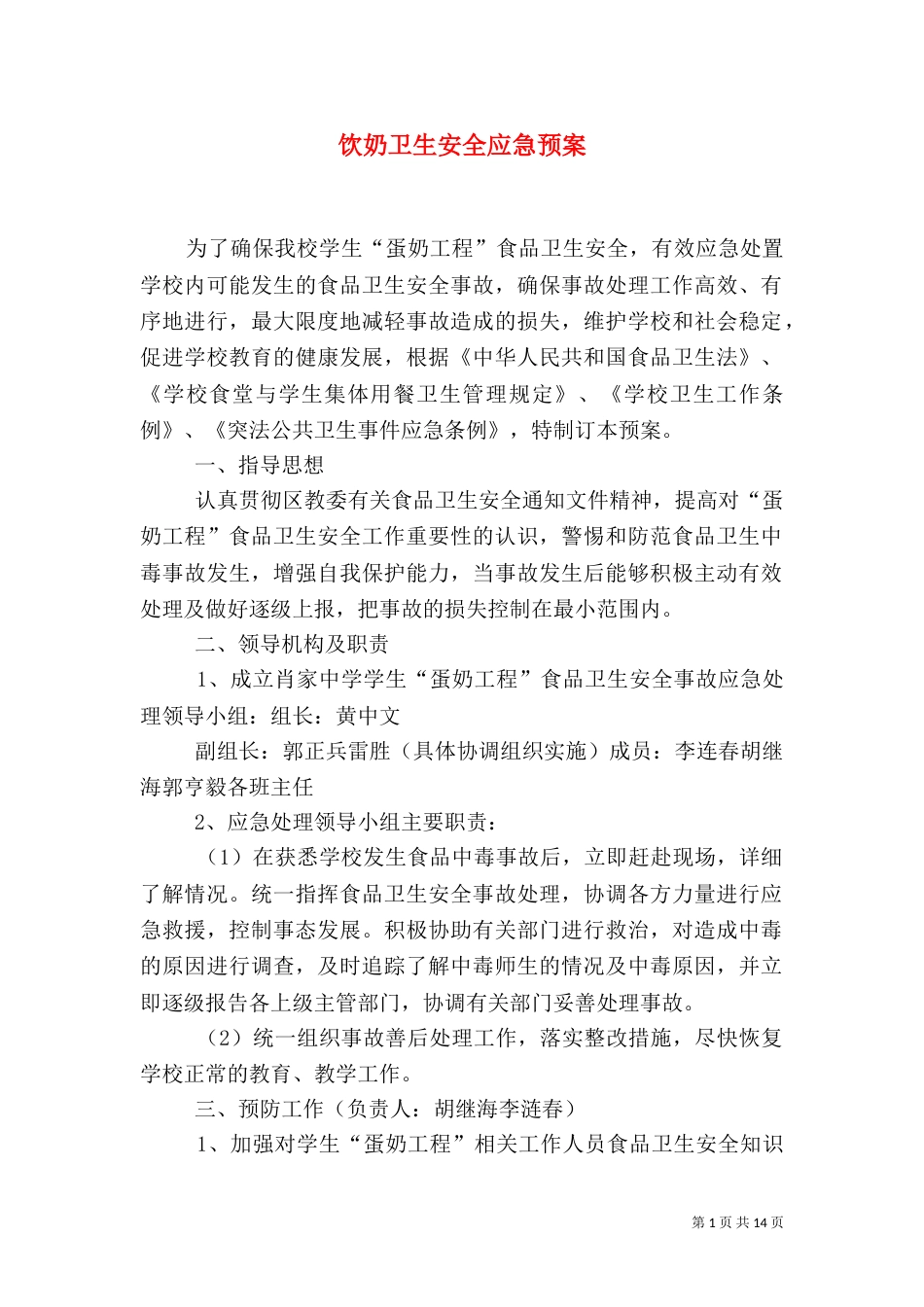 饮奶卫生安全应急预案_第1页